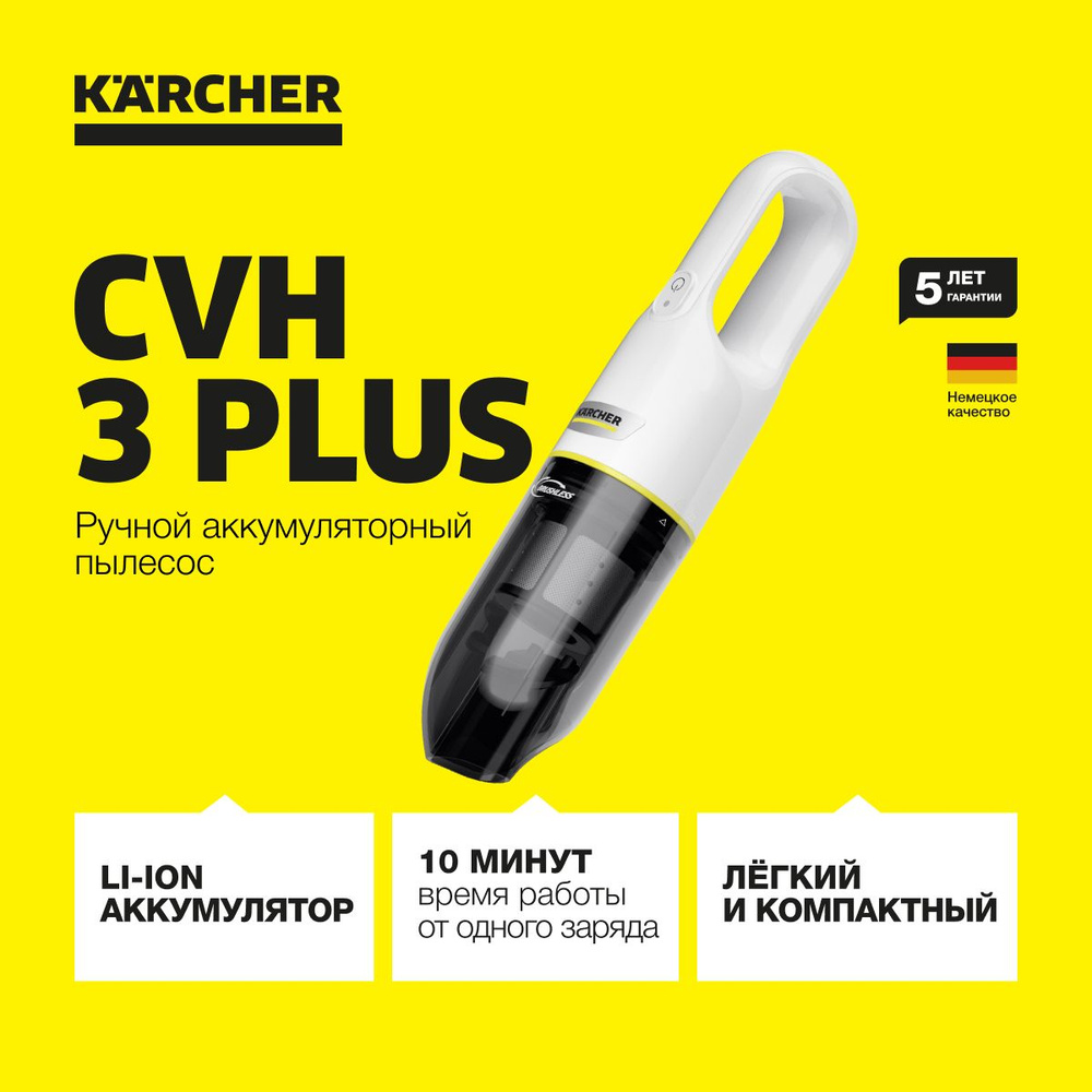 Ручной пылесос Karcher CVH 3 Plus *EU 1.198-350.0 для дома и автомобиля, с 2 ступенями мощности, с насадкой #1