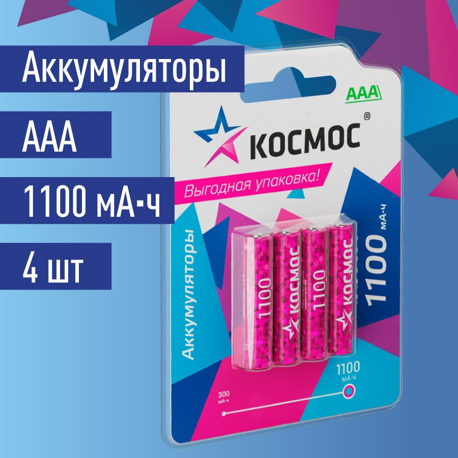 Космос Аккумуляторная батарейка AAA, 1,2 В, 1100 мАч, 4 шт #1