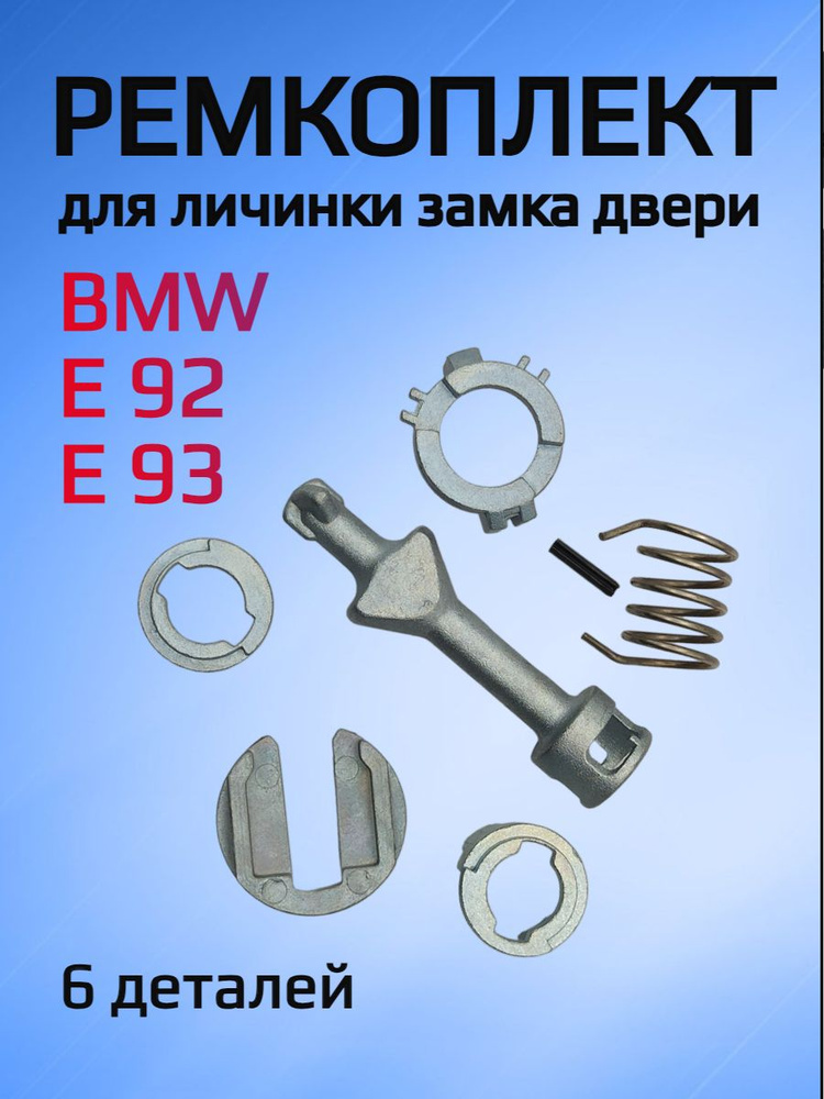 Ремкомплект для ремонта личинки замка BMW E92 / E93 #1