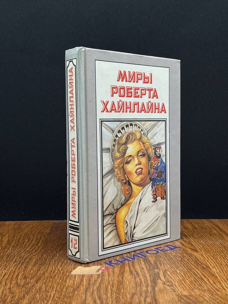 Миры Роберта Хайнлайна. Книга 12 #1