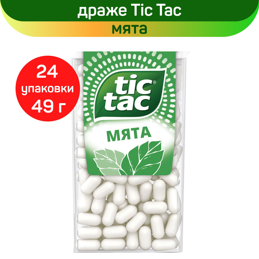 Драже Tic Tac, со вкусом мяты, 24 шт. по 49 г #1