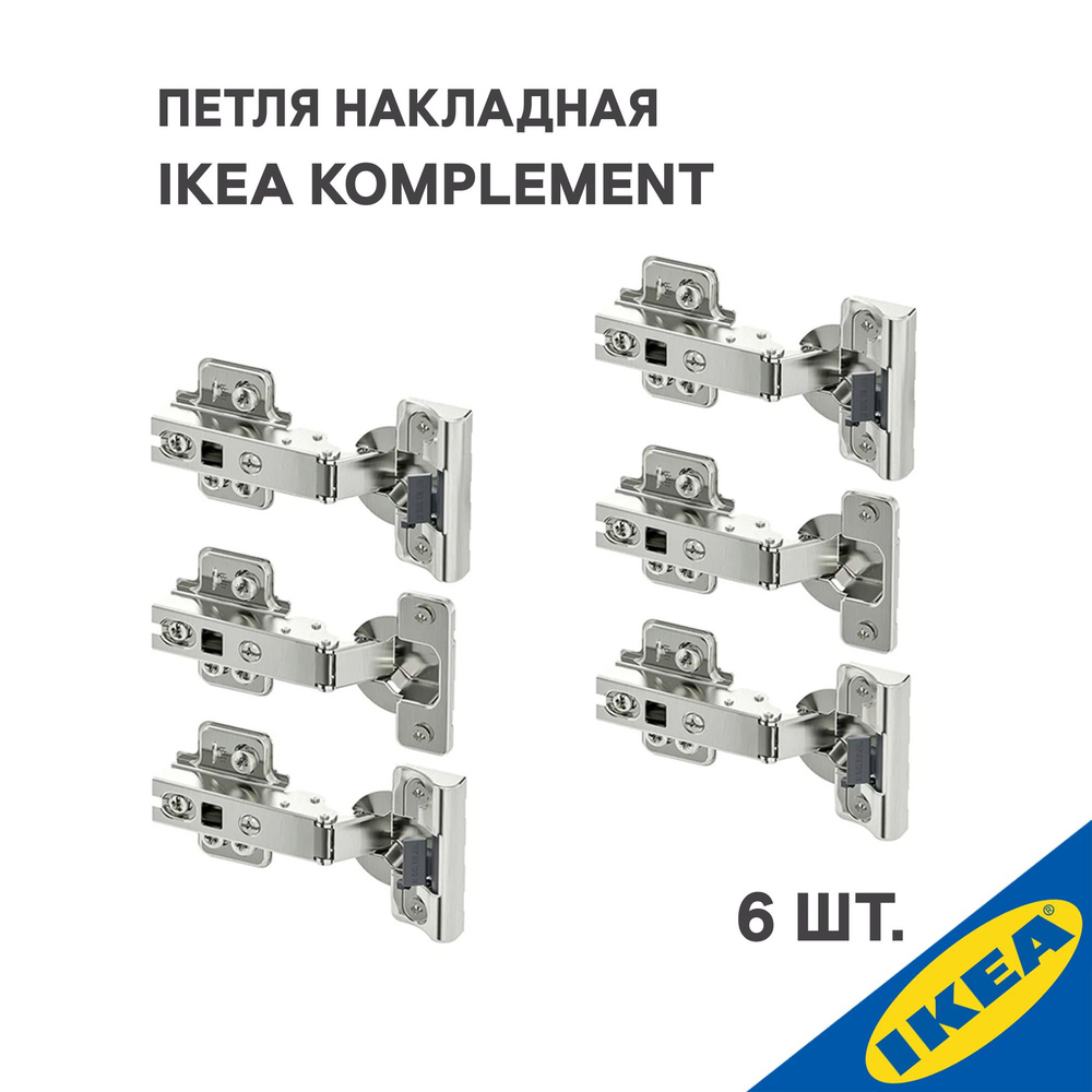 Петля накладная IKEA KOMPLEMENT КОМПЛИМЕНТ 6 шт.(плавное закрытие 4 шт. стандартное закрытие 2 шт.), #1