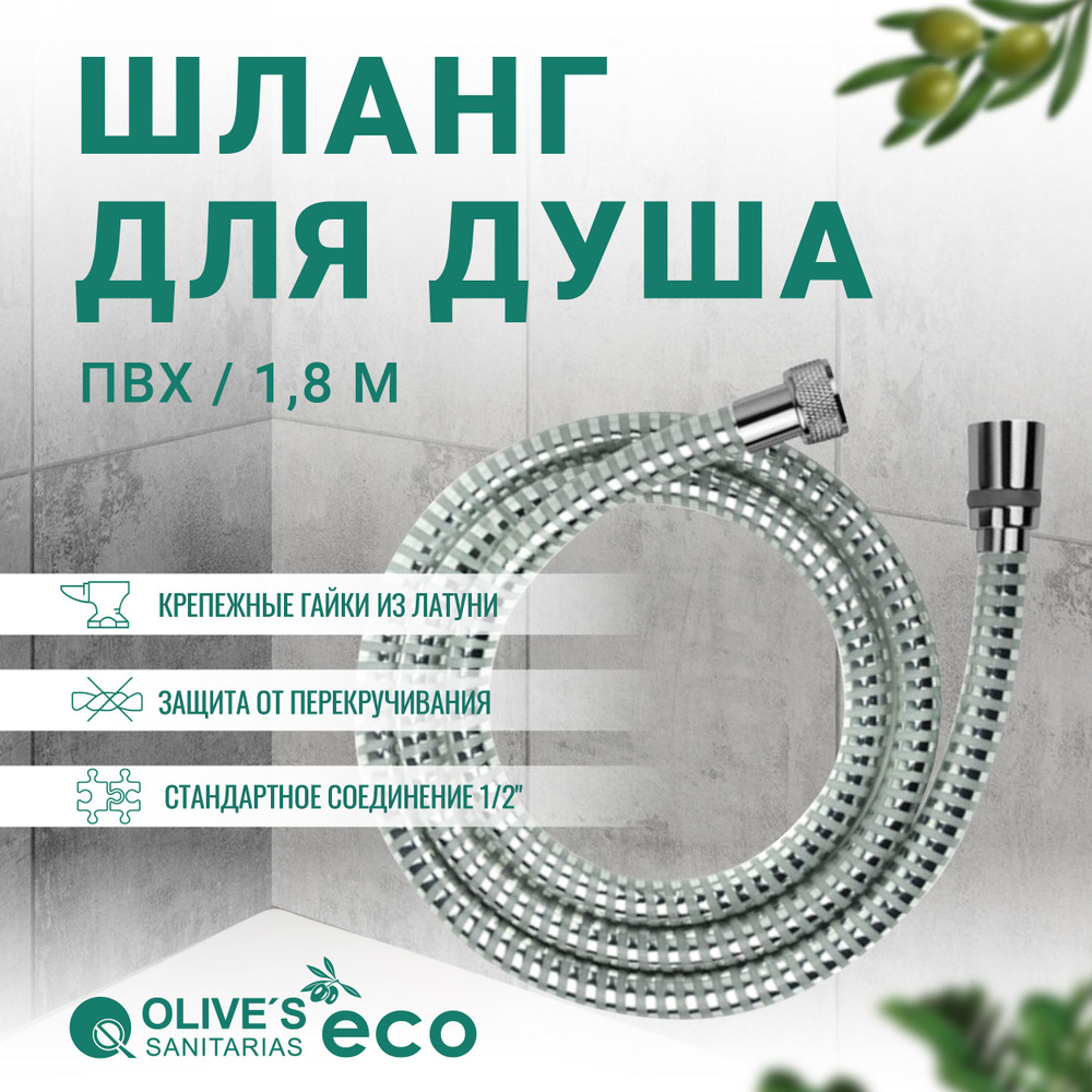 Шланг для душа из ПВХ 1,8 метра, EF0312 1,8, Olive's ECO #1