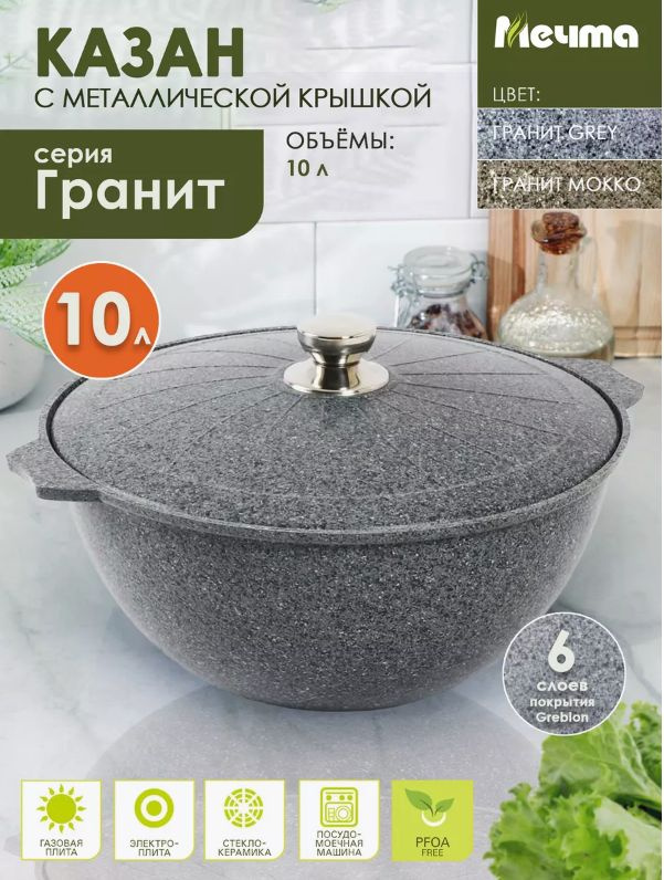 Мечта Казан для плова 10л с металлической крышкой АП Premium (grey) 510901  #1