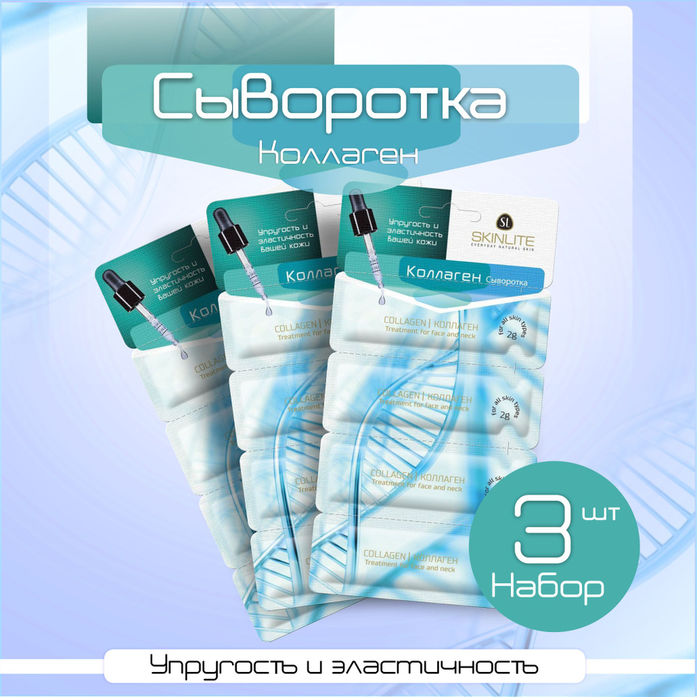 SKINLITE / SL-283 Сыворотка "Коллаген" 2 мл 4 ампулы, 3шт #1