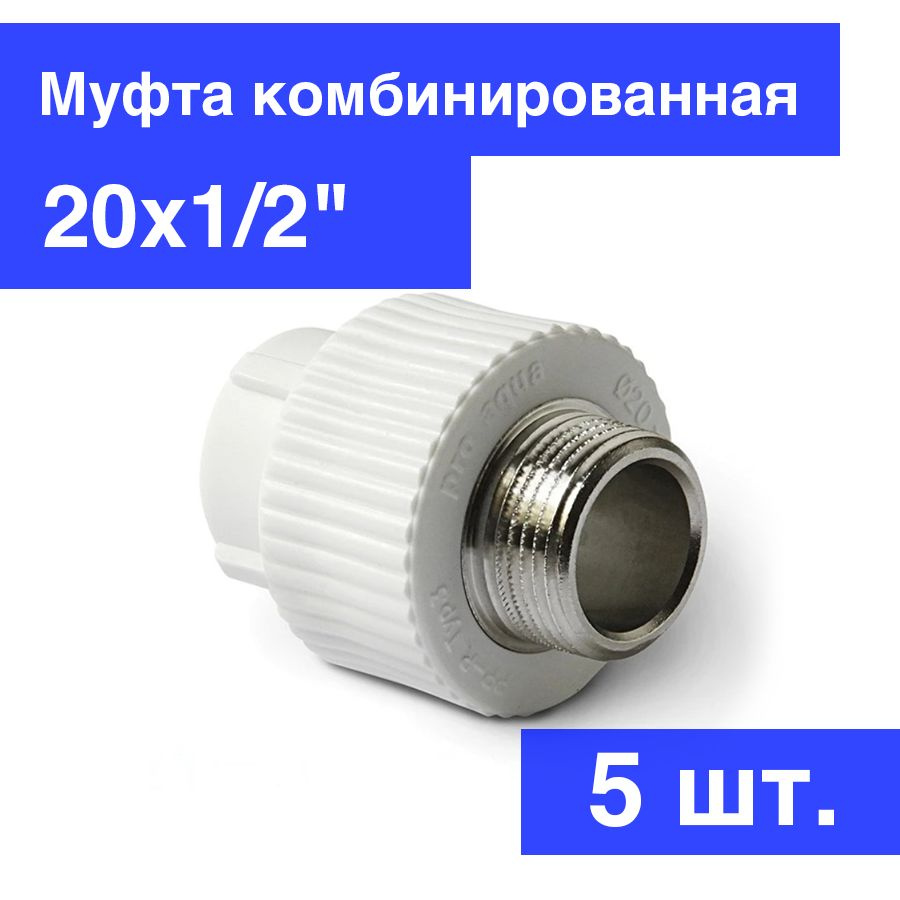 Муфта PPR комбинированная 20х1/2"НР, белая, Pro Aqua PA23008P, 5 шт #1