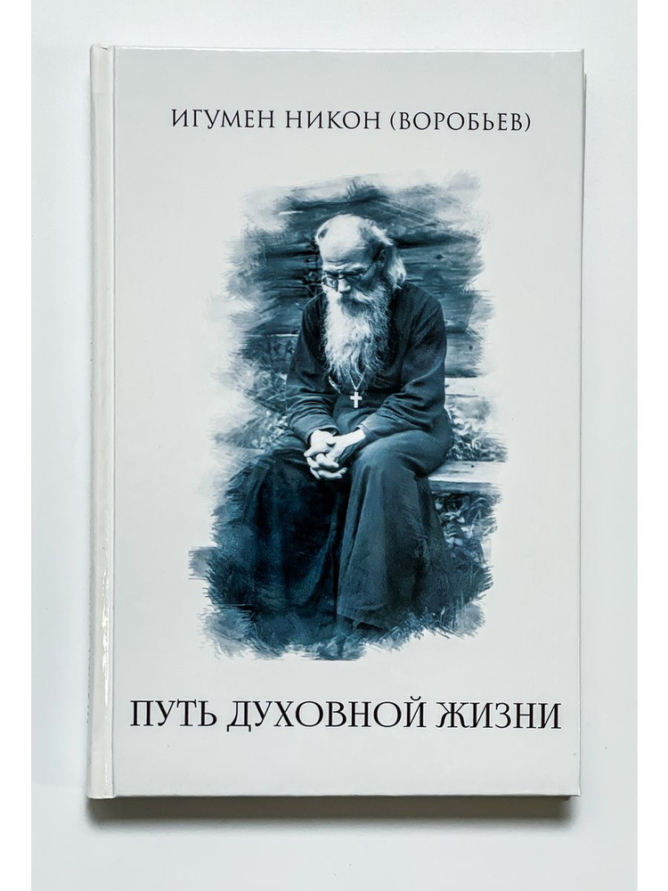 Путь духовной жизни Игумен Никон (Воробьев) (Алавастр) | Игумен Никон (Воробьев)  #1