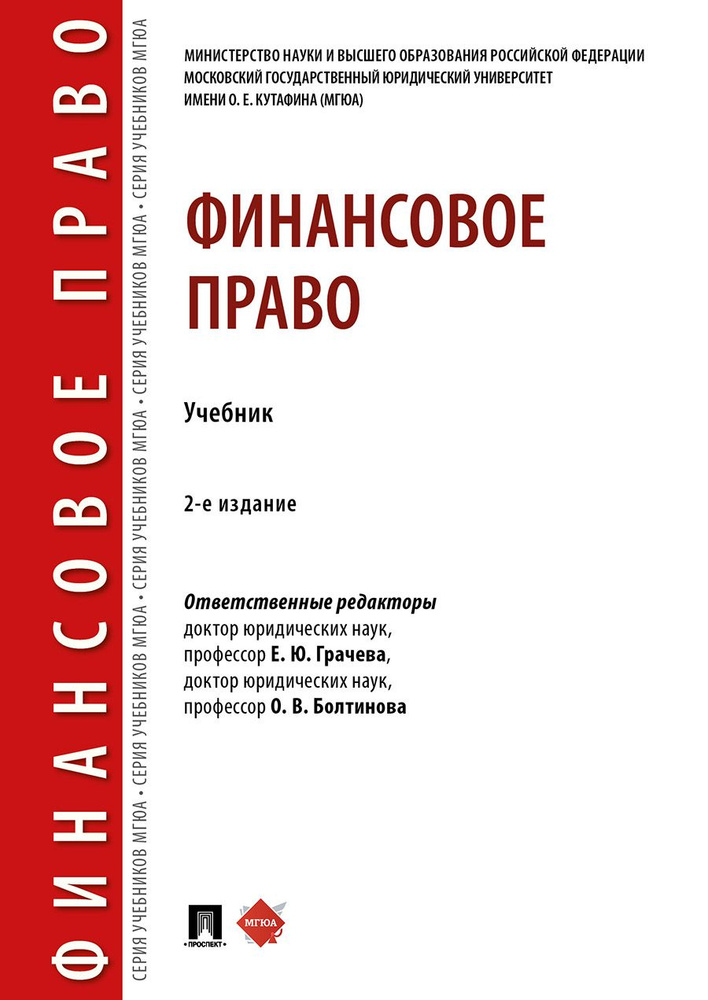 Финансовое право.-2-е изд., перераб. и доп. | Грачева Елена Юрьевна, Болтинова Ольга Викторовна  #1