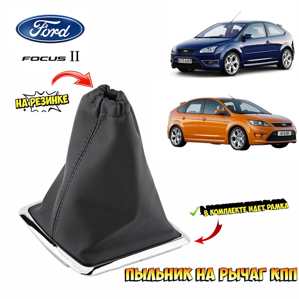 Чехол на ручку КПП для Ford Focus 2(дорестайлинг) #1