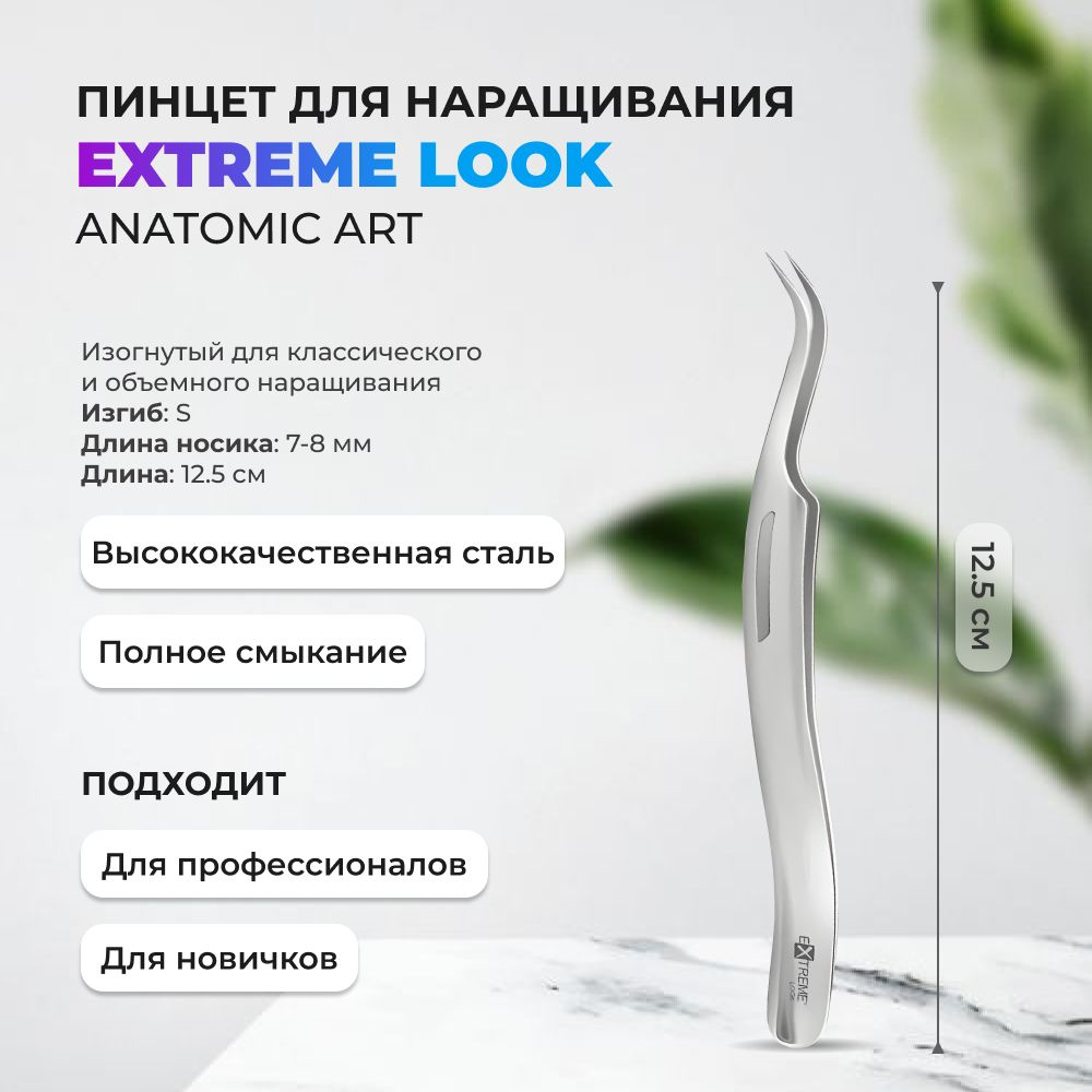 Пинцет Extreme Look Anatomic Art #1