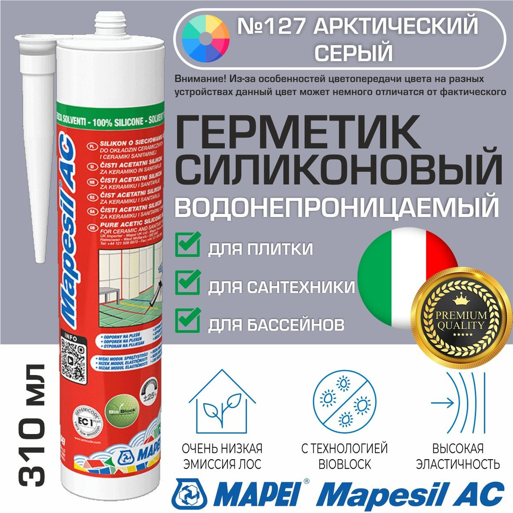 Герметик Mapei Mapesil AC цвет №127 Арктический серый 310 мл - Силикон монтажный водонепроницаемый сантехнический #1