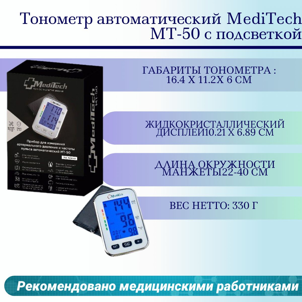 Тонометр автоматический MediTech МТ-50 с подсветкой - купить с ...
