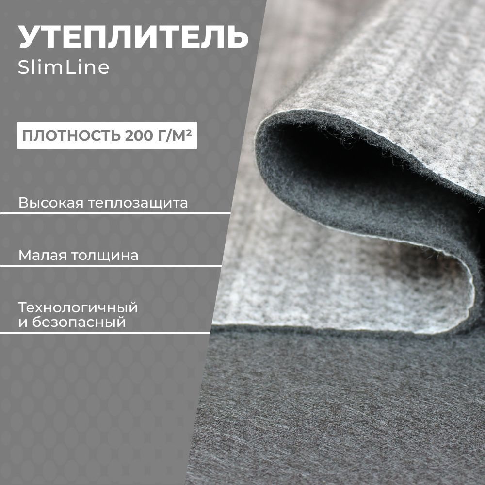 Утеплитель SlimLine 200*150см, 200 г/м.кв., черный, для одежды, рукоделия (Slimtex)  #1