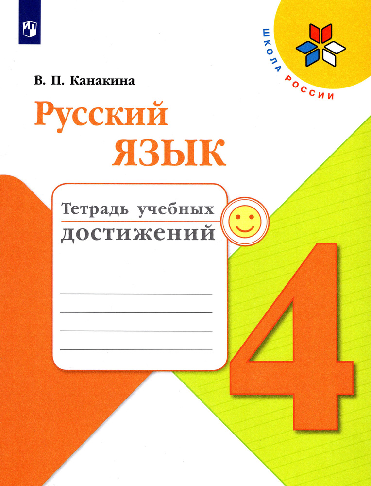 Русский язык. 4 класс. Тетрадь учебных достижений | Канакина Валентина Павловна  #1