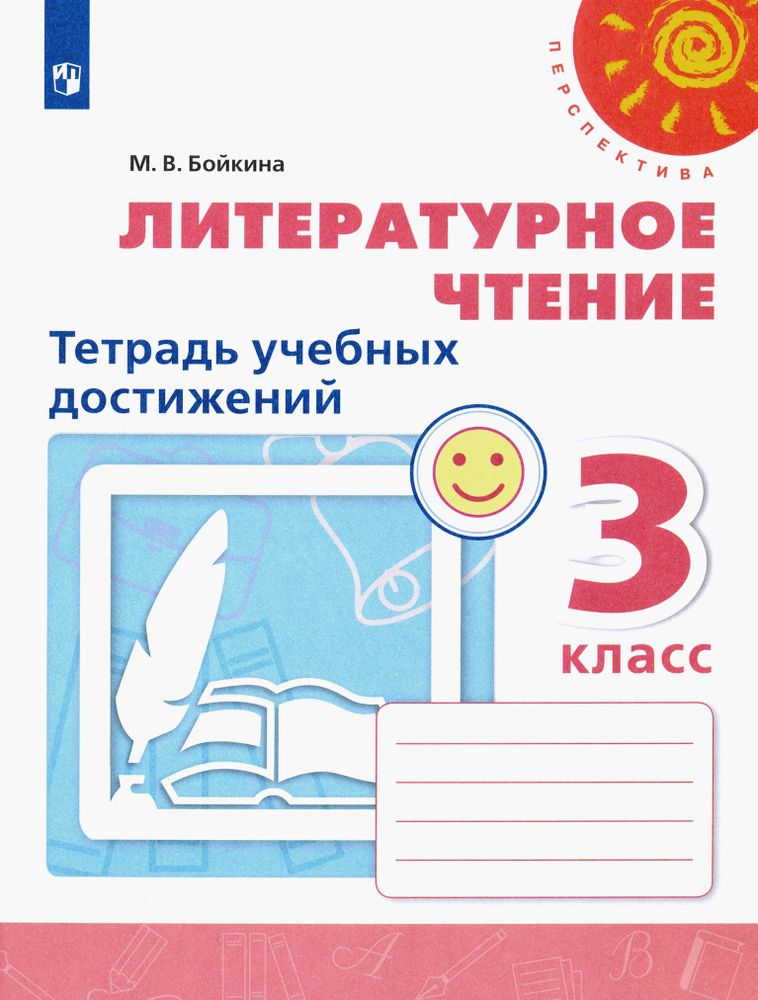 Литературное чтение. 3 класс. Тетрадь учебных достижений. ФГОС | Бойкина Марина Викторовна  #1