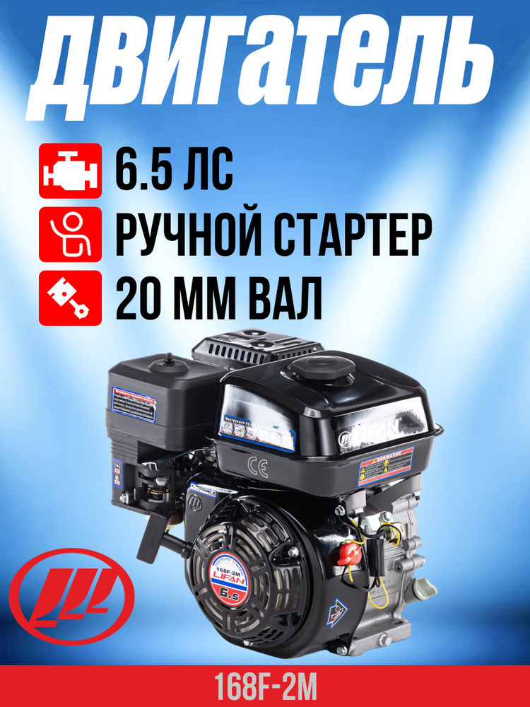 Двигатель бензиновый LIFAN 168F-2M D20 ( 6.5 л.с., 4.8 кВт, d вала 20 мм, 2500 об/мин, V топливного бака #1