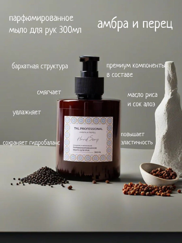 Жидкое мыло для рук Hand Soap, Амбра и перец, парфюмированное, TNL Professional, 300 мл  #1