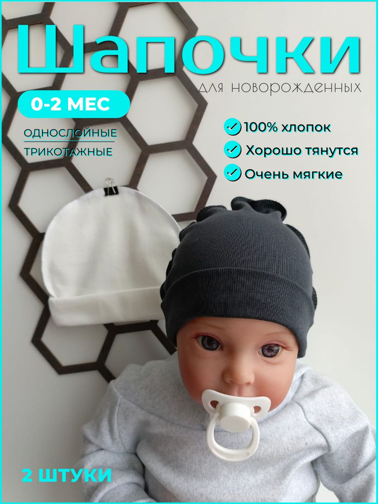 Комплект шапочек для новорожденных ELZO-Q, 2 шт #1