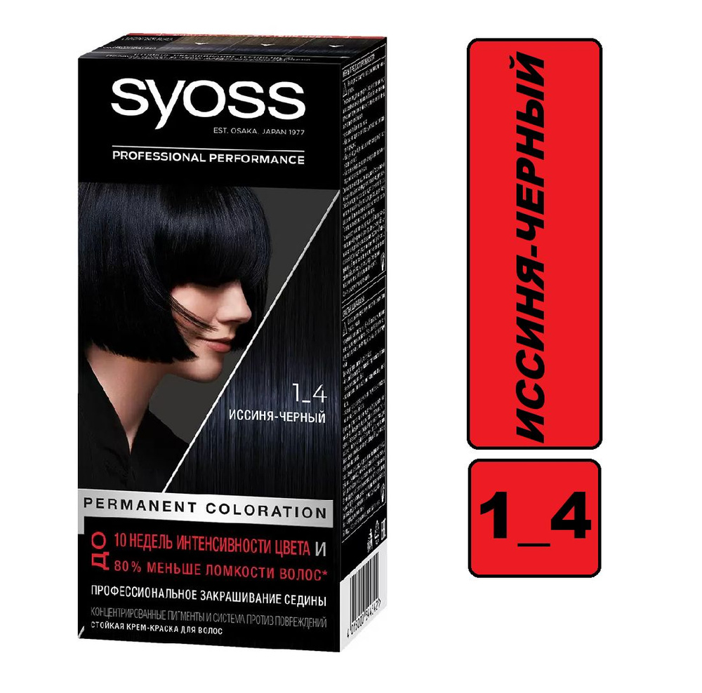 Стойкая Крем-краска для волос Syoss Performance 1-4 Иссиня-черный, 50 мл  #1