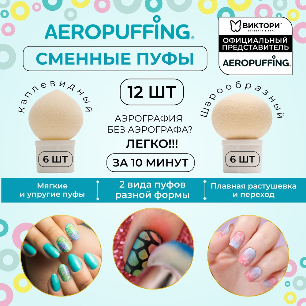Aeropuffing, Сменные спонжи для аэропуффинга, пуфы для маникюра и дизайна ногтей, 12 шт.  #1