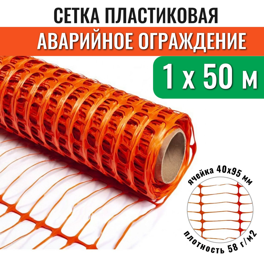 Сетка для аварийного ограждения ЧЗМ А-95, рулон 1х50 м, ячейка 40х95 мм, 58 г/м2, оранжевая  #1