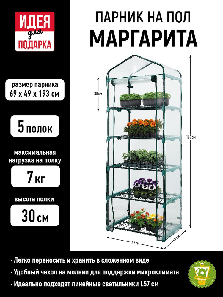 GARDEN SHOW Парник на пол "Маргарита", 5 полок, 69х49х193см #1