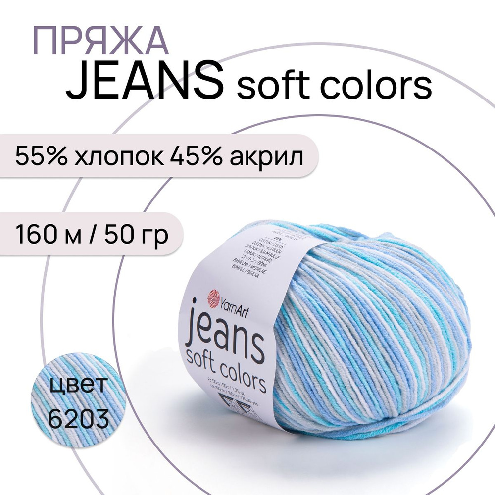 Пряжа "Jeans Soft Colors" цв. 6203 55% хлопок 45% полиакрил 160м/50гр "YarnArt"  #1