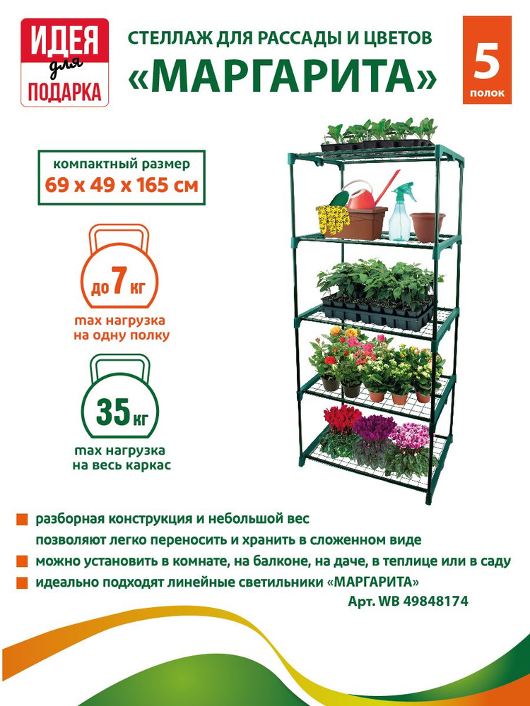 GARDEN SHOW Стеллаж для цветов, рассады (каркас парника) Маргарита 5 полок, размеры 69х49х165 см  #1