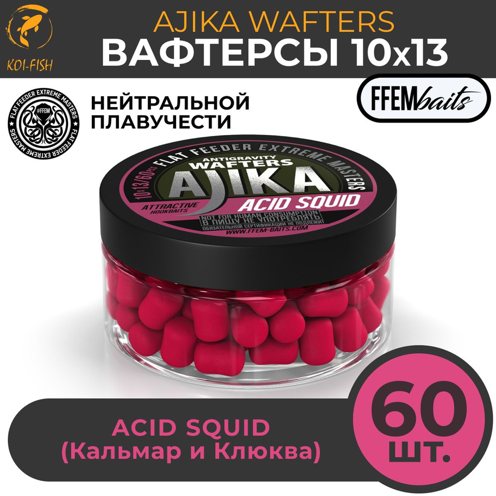 Вафтерсы FFEM JAM WAFTERS ACID SQUID 10X13 мм КИСЛЫЙ КАЛЬМАР , банка 100 мл (60 штук) Бойлы насадочные #1