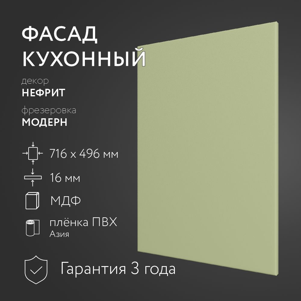 Фасад кухонный МДФ "Нефрит" 716х496 мм/Модерн/Для кухонного гарнитура  #1