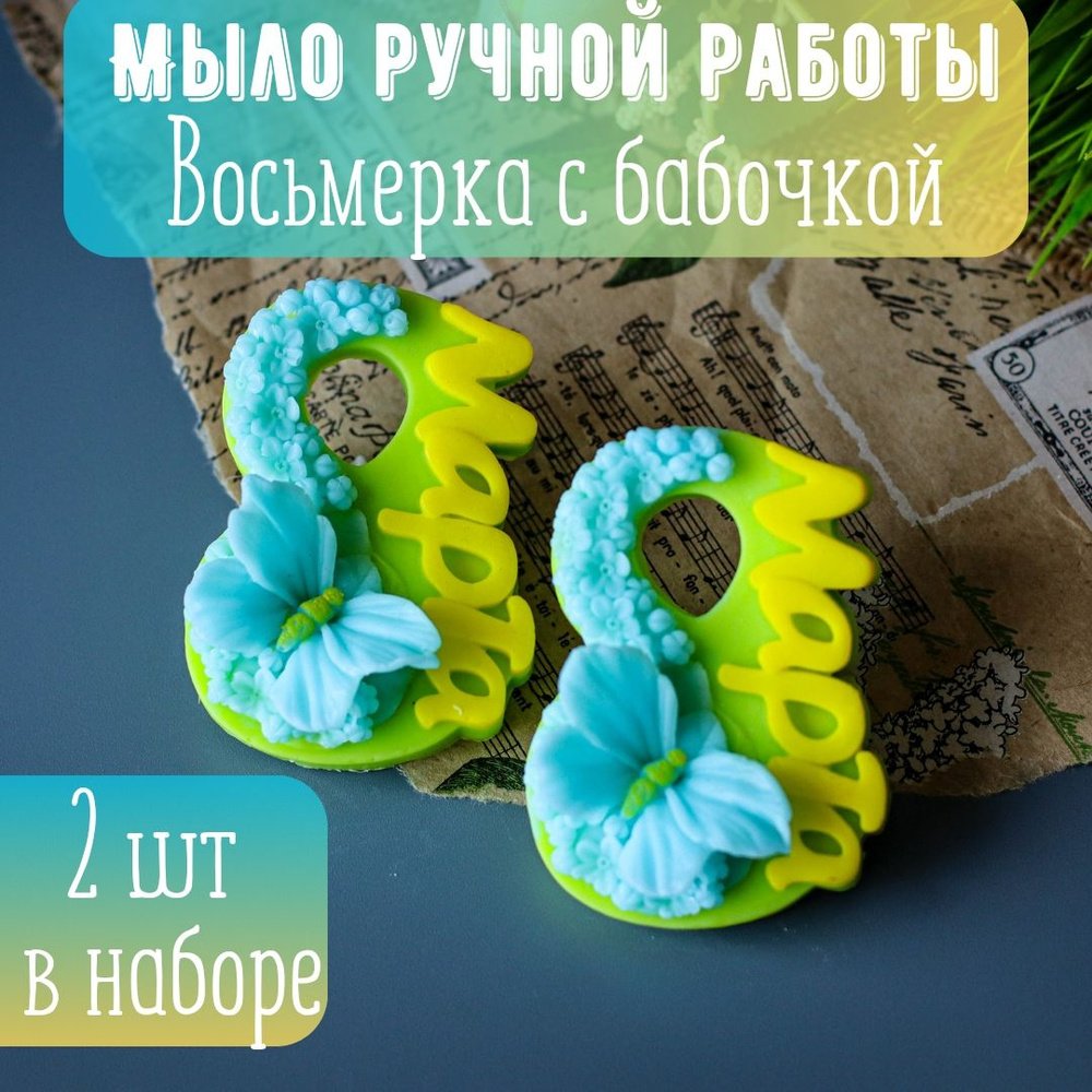 Восьмерка с бабочками/ мыло ручной работы для женщин натуральное набор в  подарок - купить с доставкой по выгодным ценам в интернет-магазине OZON  (848679419)