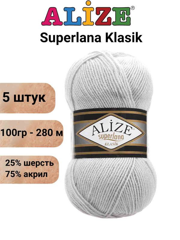 Пряжа Суперлана Классик Ализе 698 лунный камень / Superlana Klasik Alize 280м/100г, 25% шерсть, 75% акрил #1