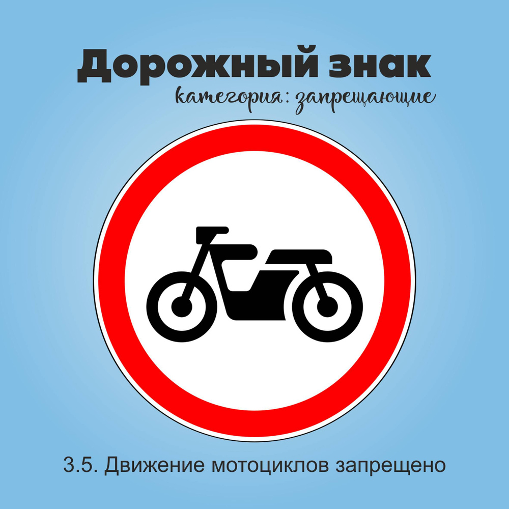 Табличка информационная "3.5. Движение мотоциклов запрещено"  #1
