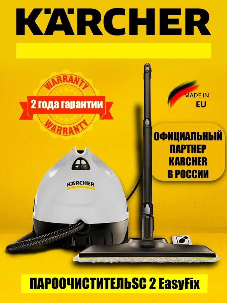 Пароочиститель KARCHER SC 2 EasyFix (1.512-600.0) #1