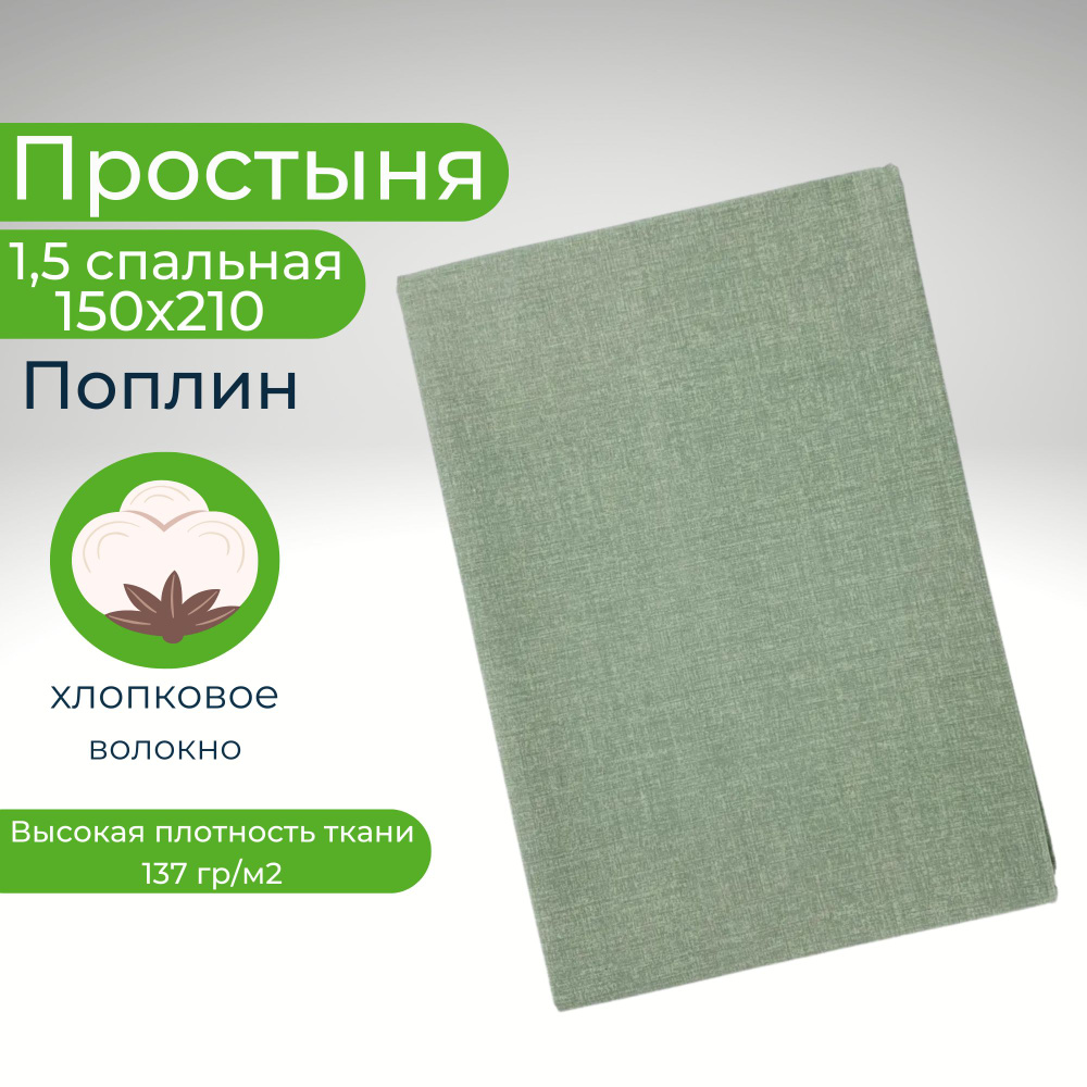 Простыня 1,5-спальная 150х210 Хлопок Поплин Зеленый в полосках  #1