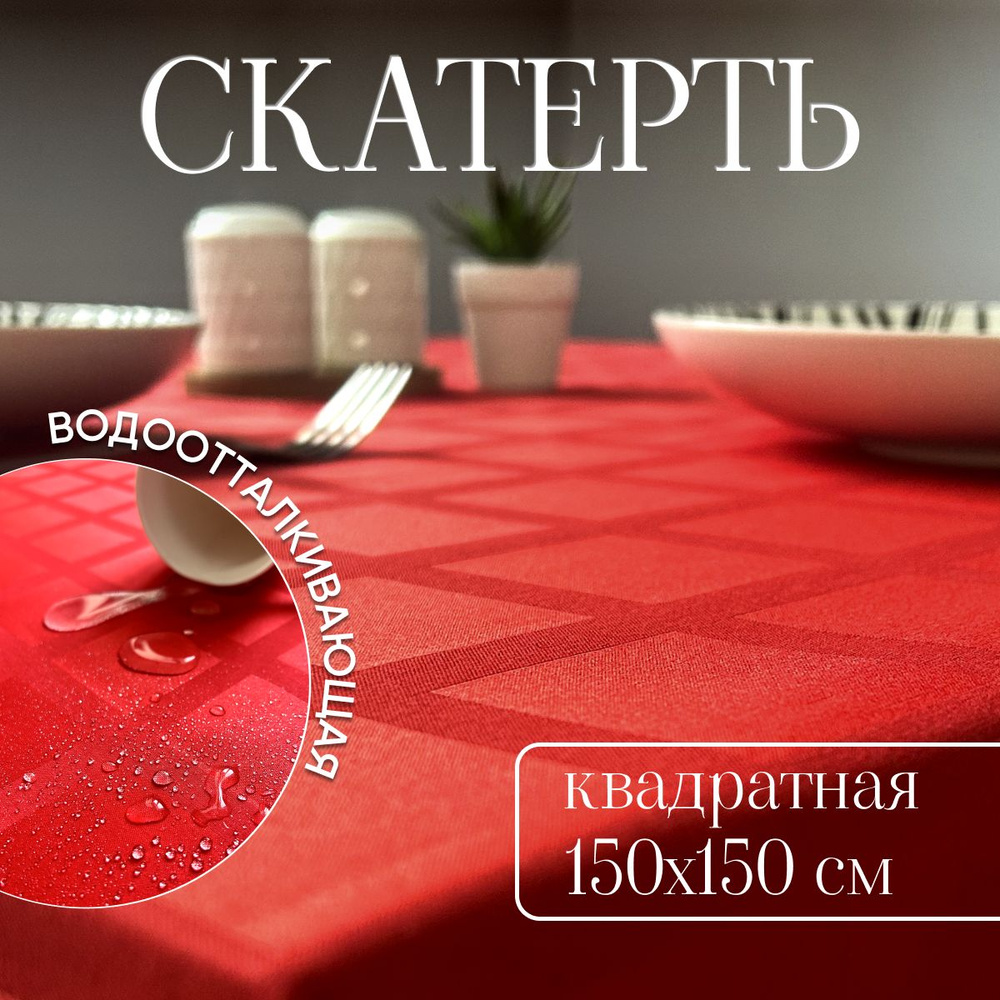 Скатерть новогодняя на стол тканевая 150х150 см водоотталкивающая  #1