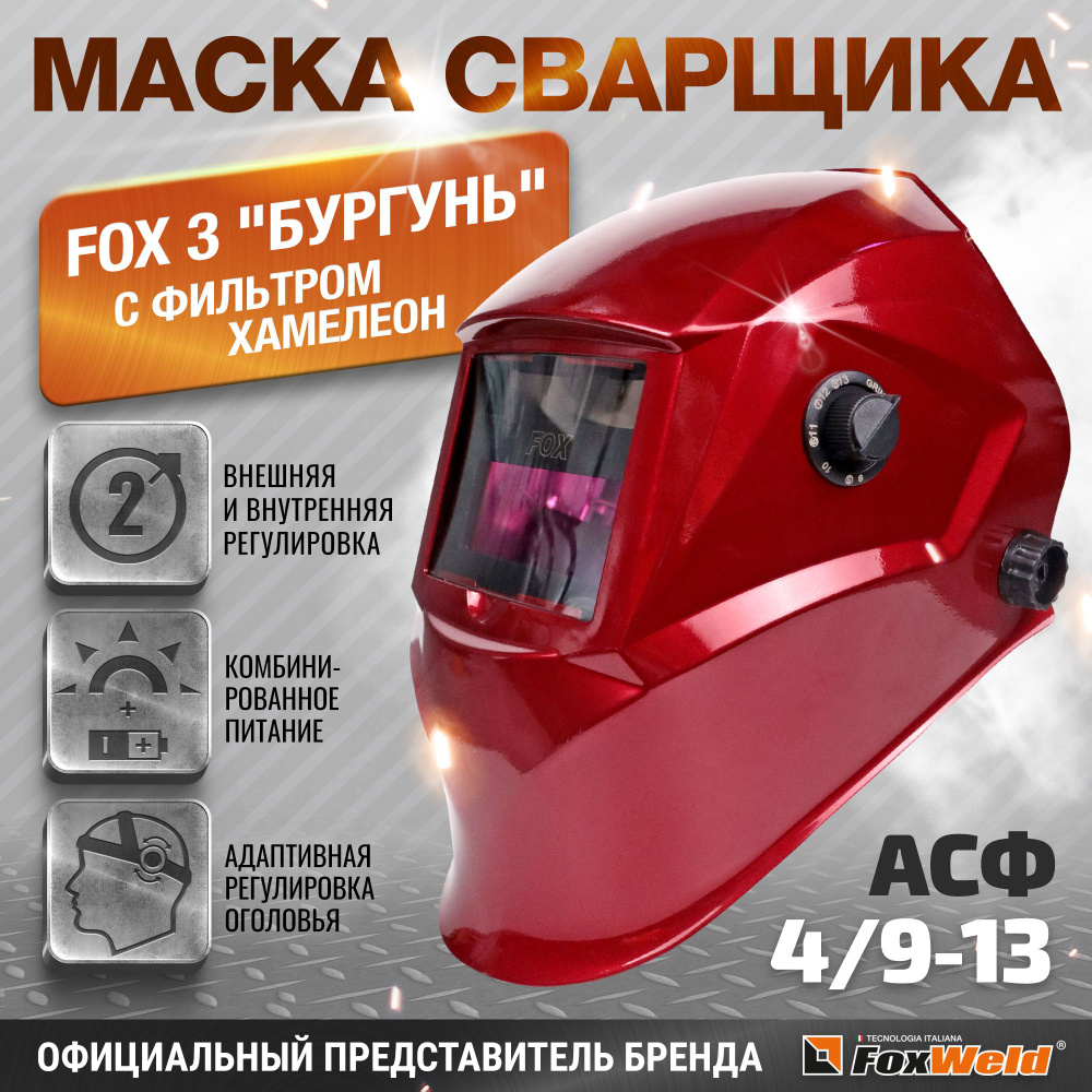 Маска сварщика FOX 3 "БУРГУНЬ" с фильтром "ХАМЕЛЕОН" (Ф-Р АСФ 4/9-13 со внешней и внутренней регулировкой) #1