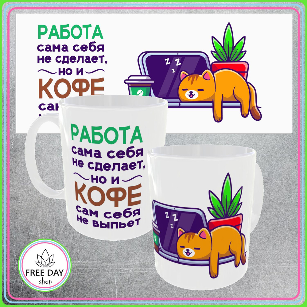 Freeday shop Кружка "Кофе сам себя не выпьет", 330 мл, 1 шт #1