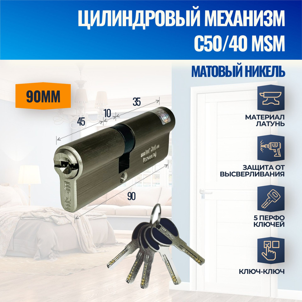 Цилиндровый механизм C50/40mm SN (Матовый никель) MSM (личинка замка) перфо ключ-ключ  #1