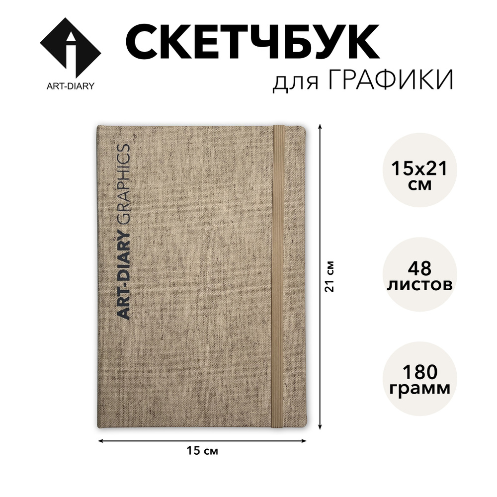 ART-DIARY Скетчбук A5 (14.8 × 21 см), листов: 48 #1