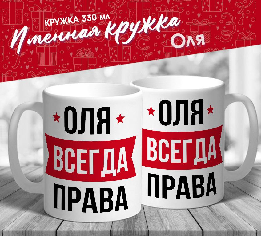 Именная кружка "Оля всегда права" от MerchMaker #1