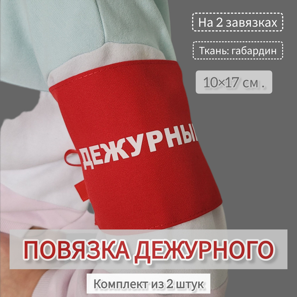 Комплект красных повязок с надписью "Дежурный" по школе на руку с завязками, 10*17 см., набор из 2 штук #1