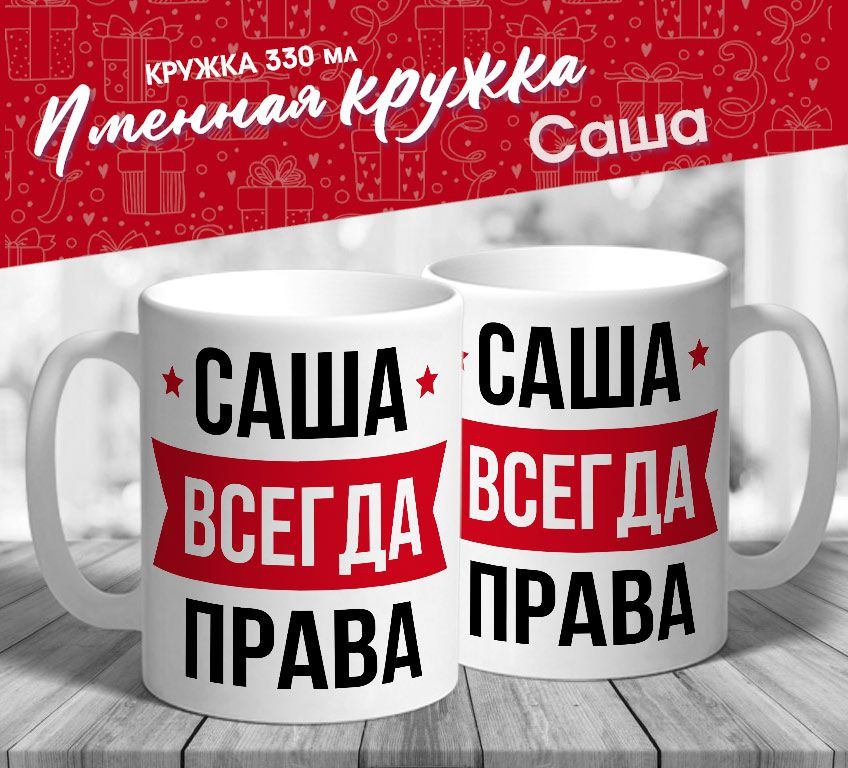 Именная кружка "Саша всегда права" от MerchMaker #1