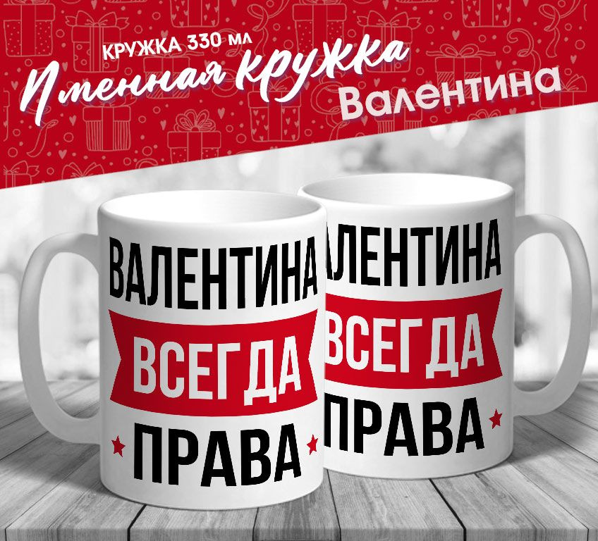 Именная кружка "Валентина всегда права" от MerchMaker #1