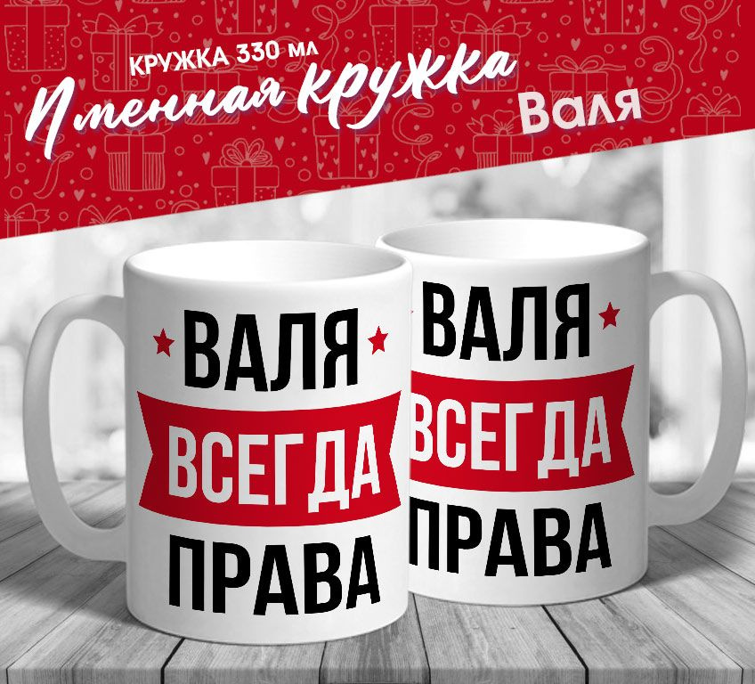 Именная кружка "Валя всегда права" от MerchMaker #1