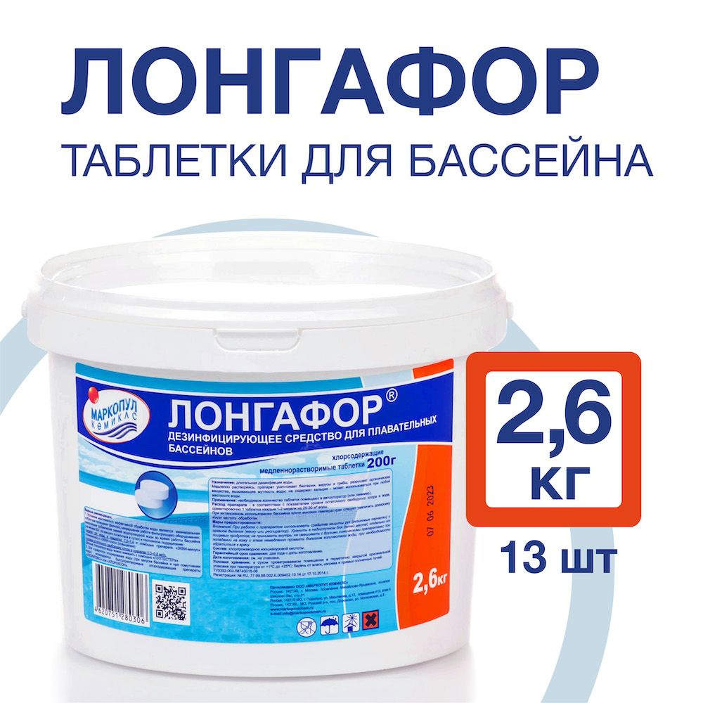 ЛОНГАФОР (2,6 кг): Хлорные таблетки для бассейна по 200 г. Маркопул Кемиклс  #1