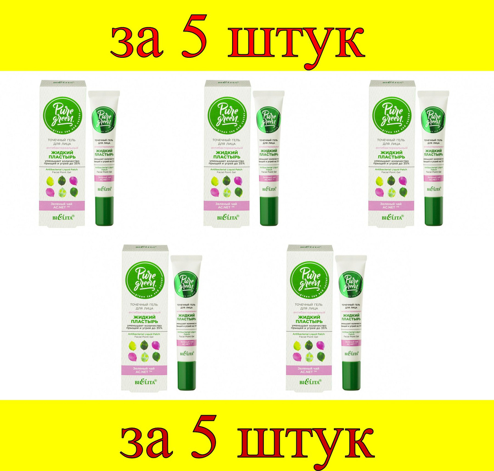 5 шт x Pure Green Точечный гель для лица Антибактериальный жидкий пластырь  #1