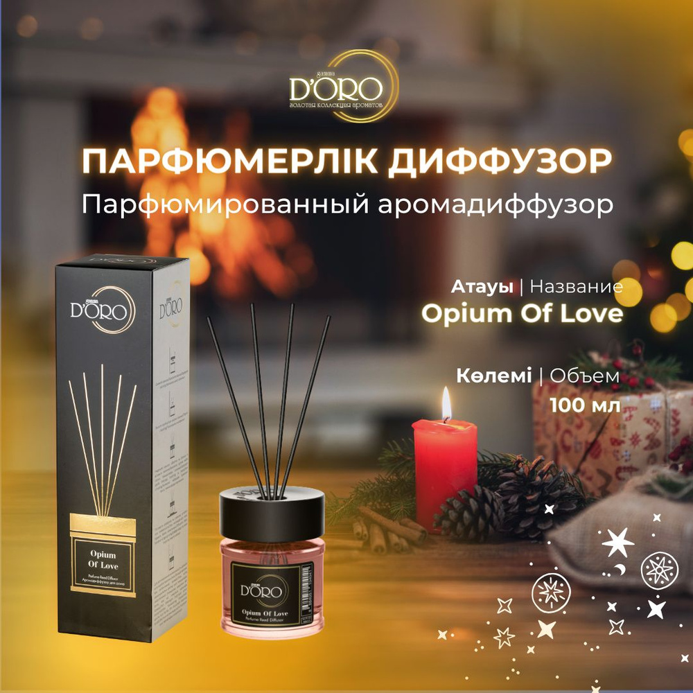 Аромадиффузор Gamma D'ORO Opium of love 100 мл #1