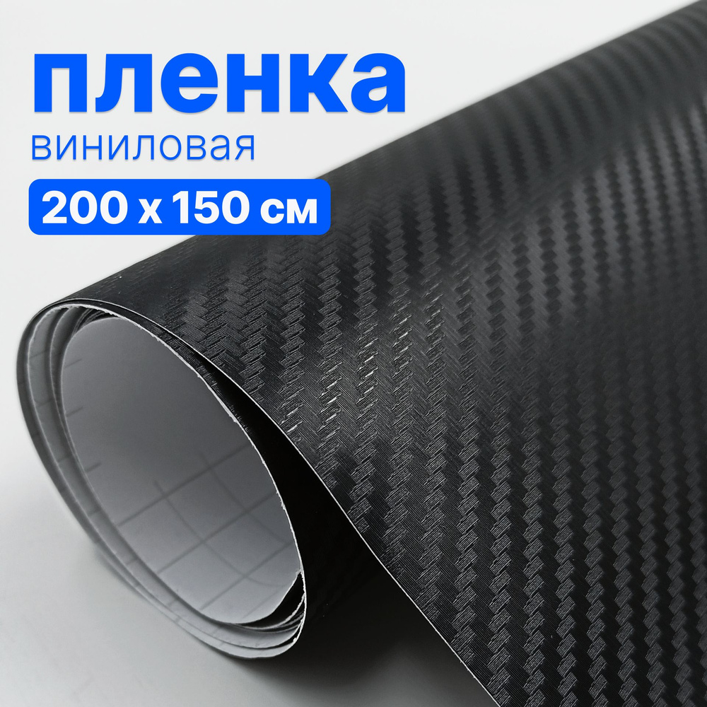 Пленка виниловая для авто - 200 х 150 см, Черный карбон 3D #1