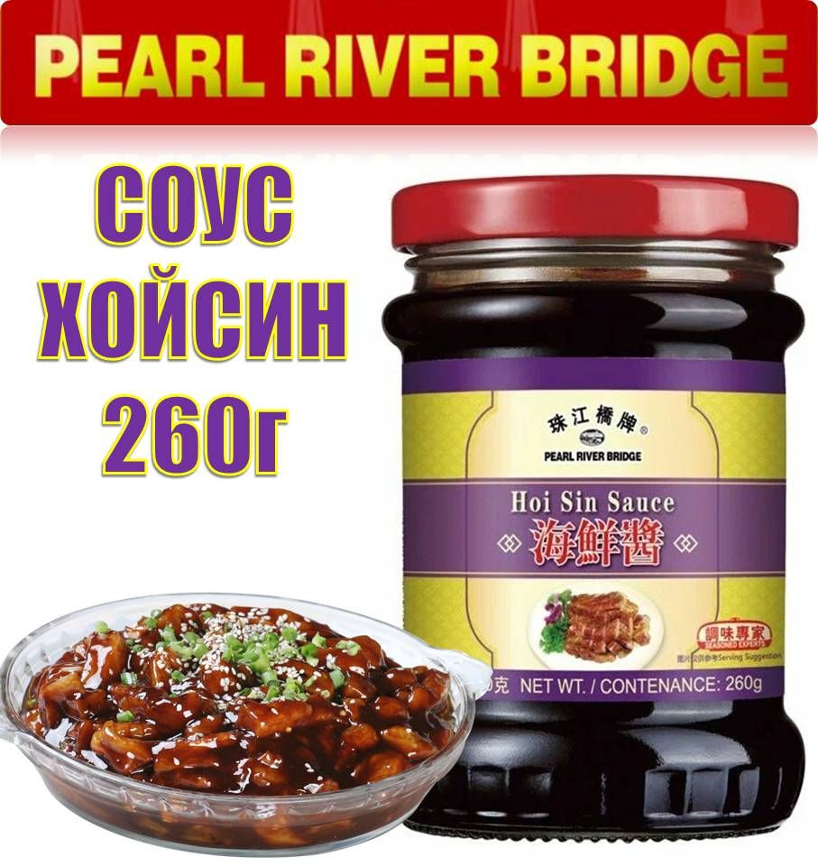 PRB Соус ХОЙСИН 260г (Хойшин Для утки по Пекински) Hoi Sin Sauce Pearl River Bridge  #1